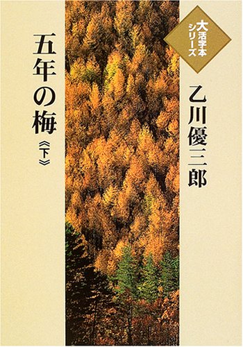 五年の梅 (下) (大活字本シリーズ)
