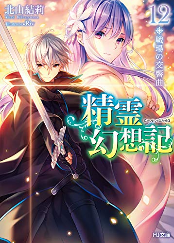 無料電子書籍 アプリ 精霊幻想記 12.戦場の交響曲 (HJ文庫) バイ