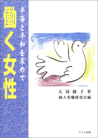 働く女性―平等と平和を求めて