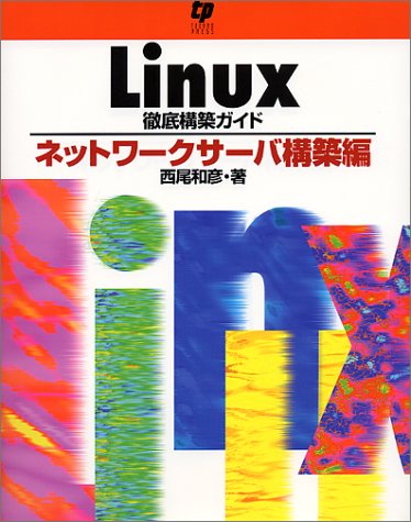 Linux徹底構築ガイド―ネットワークサーバー構築編