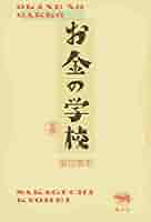 お金の学校　坂口恭平 51F1D4yJmwL._SY200_QL15_.jpg