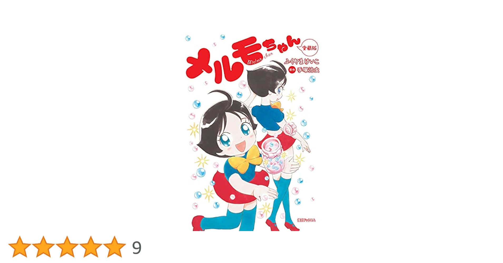 【中古】 メルモちゃん 愛蔵版/復刊ドットコム/ふくやまけいこ 古書 ］メルモちゃん 愛蔵版（ふくやまけいこ 著 ／ 手塚治虫