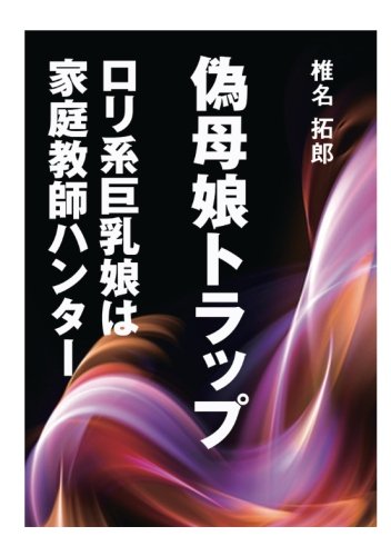 偽母娘トラップ～ロリ系巨乳娘は家庭教師ハンター～