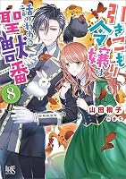 引きこもり令嬢は話のわかる聖獣番文庫本1～12巻 引きこもり令嬢は話のわかる聖獣番 (全12巻) Kindle版
