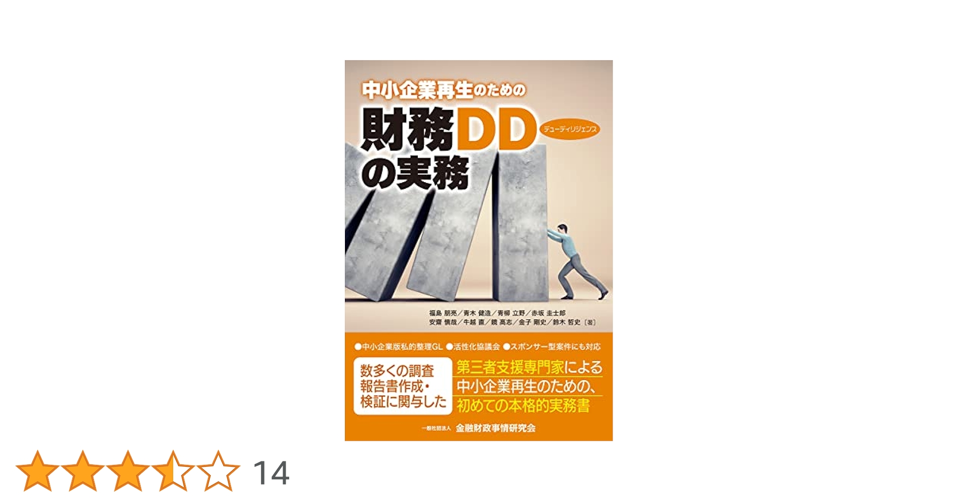 中小企業再生のための財務デューディリジェンスの実務 | 福島 朋