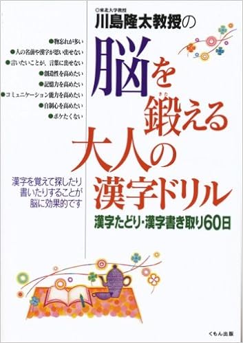 川島隆太教授の脳を鍛える大人の漢字ドリル 漢字たどり 漢字書き取り60日 川島 隆太 本 通販 Amazon 川島隆太教授の脳を鍛える大人の漢字ドリル 漢字たどり 漢字書き取り60日 川島 隆太 本 通販 Amazon
