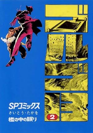 ゴルゴ13 文庫本 1〜122巻　さいとうたかを ゴルゴ13（152） (ビッグコミックス) | さいとう・たかを | 青年