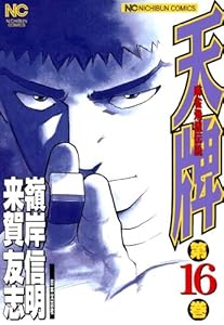 天牌 16