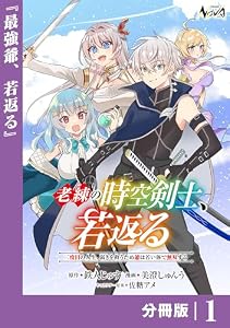 老練の時空剣士、若返る【分冊版】1 老練の時空剣士、若返る 【分冊版】 (ノヴァコミックス)