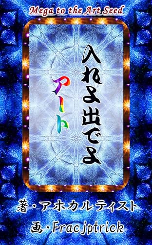 Mega to the Art Seed (Japanese Edition)