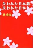 失われた日本語、失われた日本