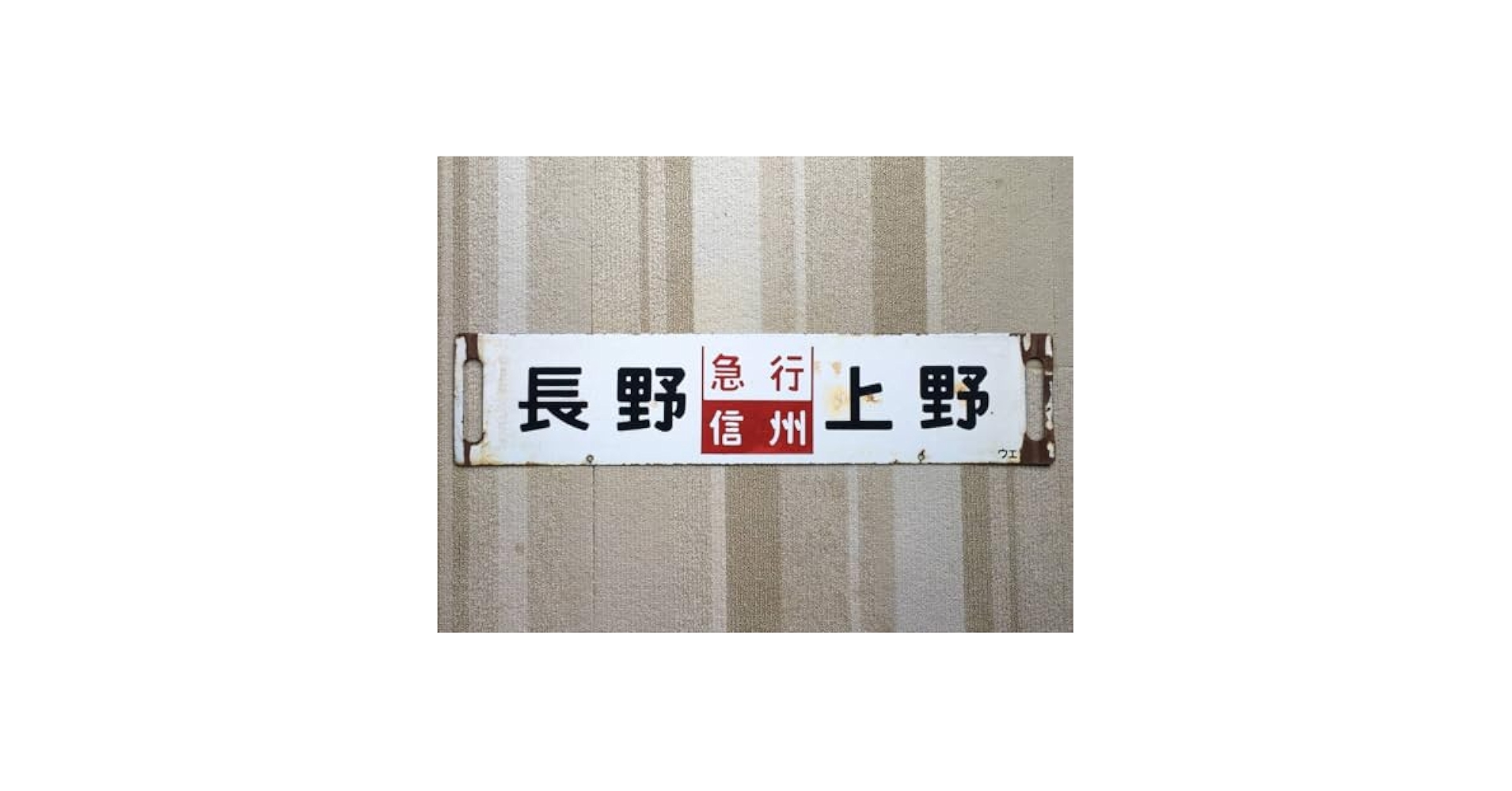 さぼ　案内板　妙高ー信州 Amazon.co.jp: 急行 信州/急行 妙高 サボ : おもちゃ