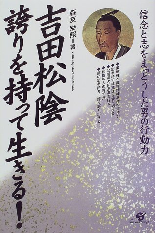 吉田松陰 誇りを持って生きる!―信念と志をまっとうした男の行動力