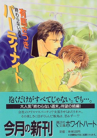 パーティナイト―終わらない週末 (講談社X文庫―ホワイトハート)