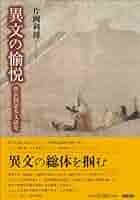 Amazon.co.jp: 異文の愉悦: 狭衣物語本文研究 : 片岡 利博: 本