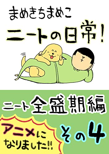 （４）ニート全盛期編: その４ まめきちまめこニートの日常　WEB再録集