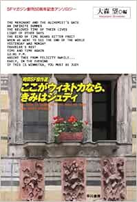 ここがウィネトカなら、きみはジュディ 時間SF傑作選 (SFマガジン創刊50周年記念アンソロジー) テッド・チャン, クリストファー