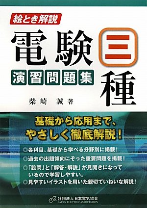 『絵とき解説電験三種演習問題集』の表紙