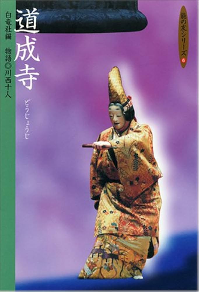 道成寺 (能の友シリーズ 6) | 川西 十人, 白竜社 |本 | 通販 | Amazon
