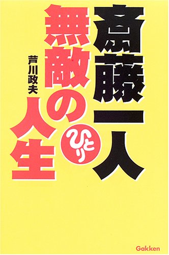 斎藤一人無敵の人生のサムネイル
