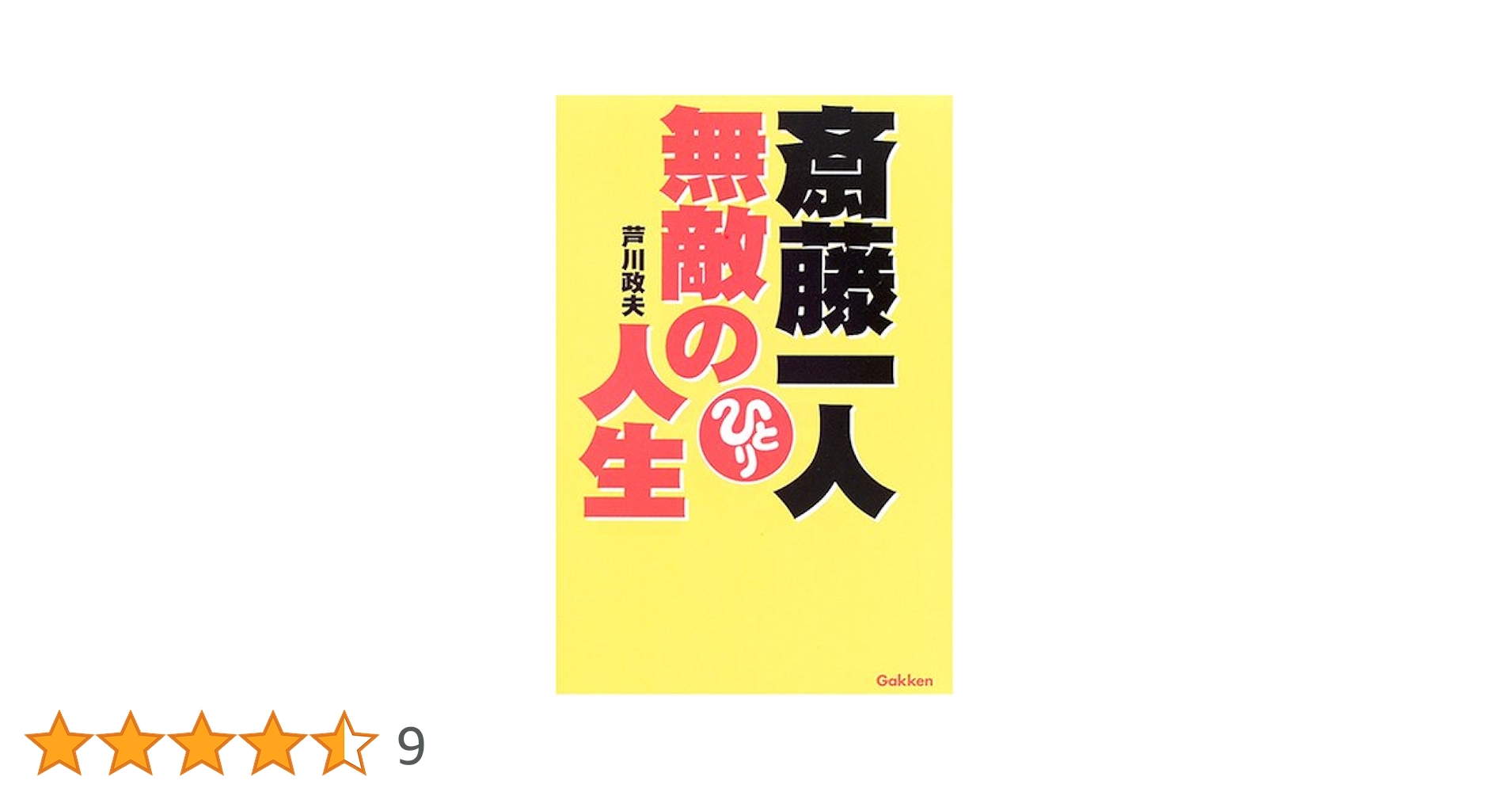 著者の直筆サイン付き　斎藤一人　無敵の人生　芦川政夫・著 斎藤一人無敵の人生 | 芦川 政夫 |本 | 通販 | Amazon