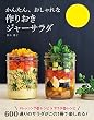 セール中のKindle本18：かんたん、おしゃれな 作りおきジャーサラダ