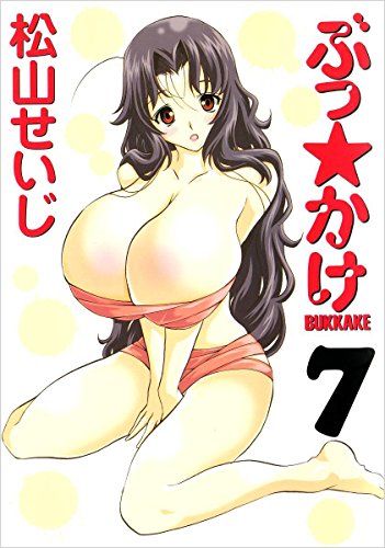 無料電子書籍 おすすめ ぶっ☆かけ 7巻 バイ