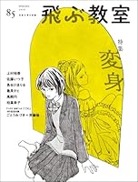 飛ぶ教室85号（2026年 春）