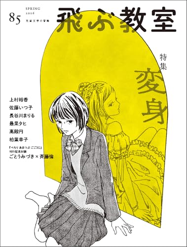 飛ぶ教室　85号（2026年　春）