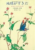 地球がすきだ 小島禄琅詩集 (ジュニアポエムシリーズ 81)