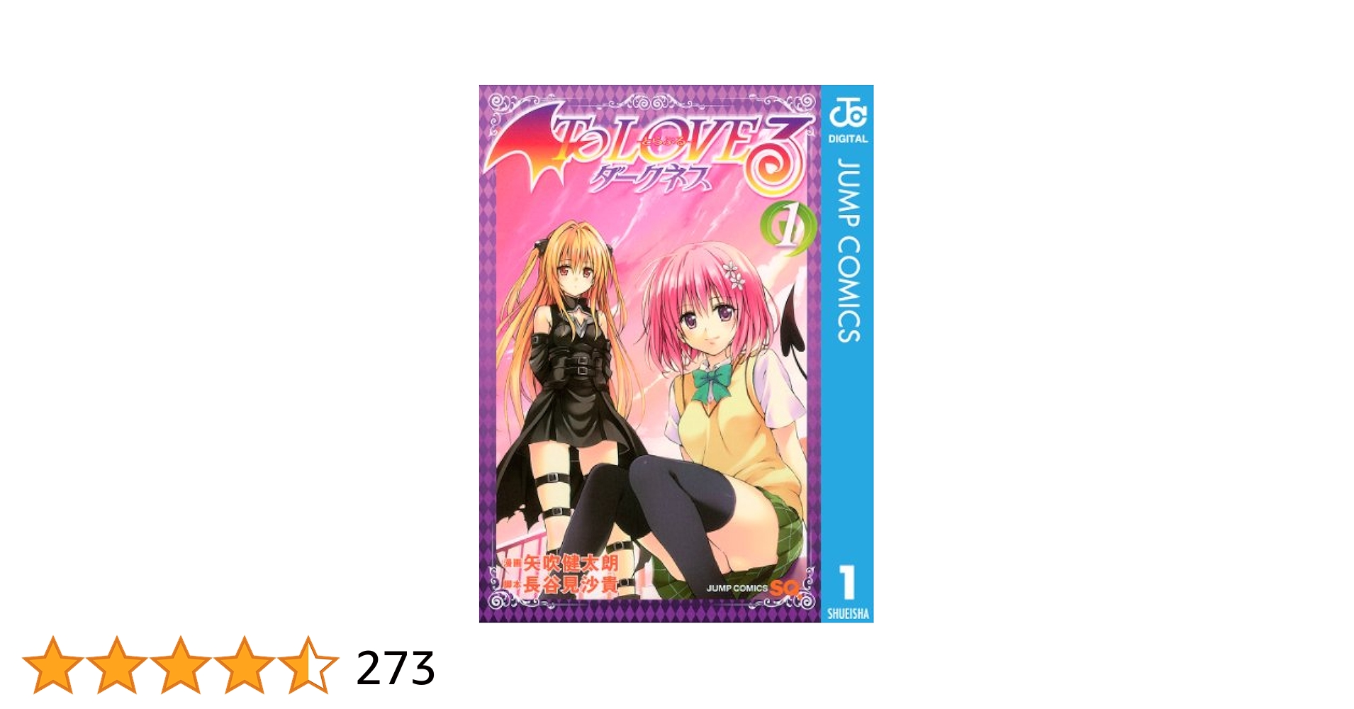 集英社 - □[裁断済]本 全巻 To LOVEる ＋ ダークネス 他計98冊 矢吹健太朗 Mua To LOVEる―とらぶる― ダークネス 9 (集英社文庫(コミック版