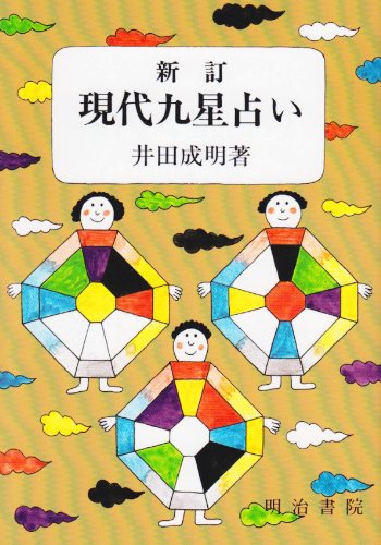 増補　現代易入門 井田成明著 現代易入門 新訂版: 開運法 | 井田 成明 |本 | 通販 | Amazon