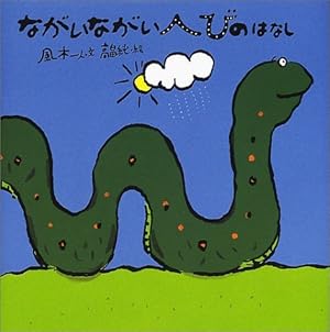 Amazon.co.jp: はらぺこヘビくん (みやにしたつやのえほん 1) : みや