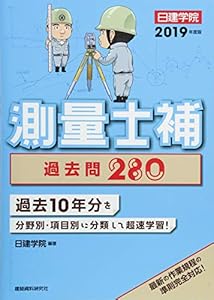 本の測量士補 過去問280の表紙