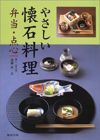 やさしい懐石料理―弁当・点心