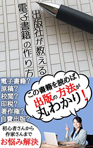楽天 無料電子書籍 出版社が教える電子書籍の作り方: 【初心者さんから作家さんまで、お悩 バイ