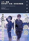 ユケ、鉄路　夜行急行『北星』北東北突破戦 (NOVEL 0)