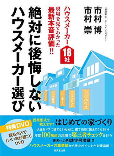 絶対に後悔しないハウスメーカー選び 絶対に後悔しないハウスメーカー選び
