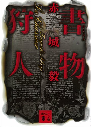 書物狩人 講談社文庫 赤城毅 日本の小説 文芸 Kindleストア Amazon