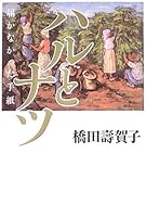 Letter did not reach spring and summer - (2005) ISBN: 4140054840 [Japanese Import] 4140054840 Book Cover