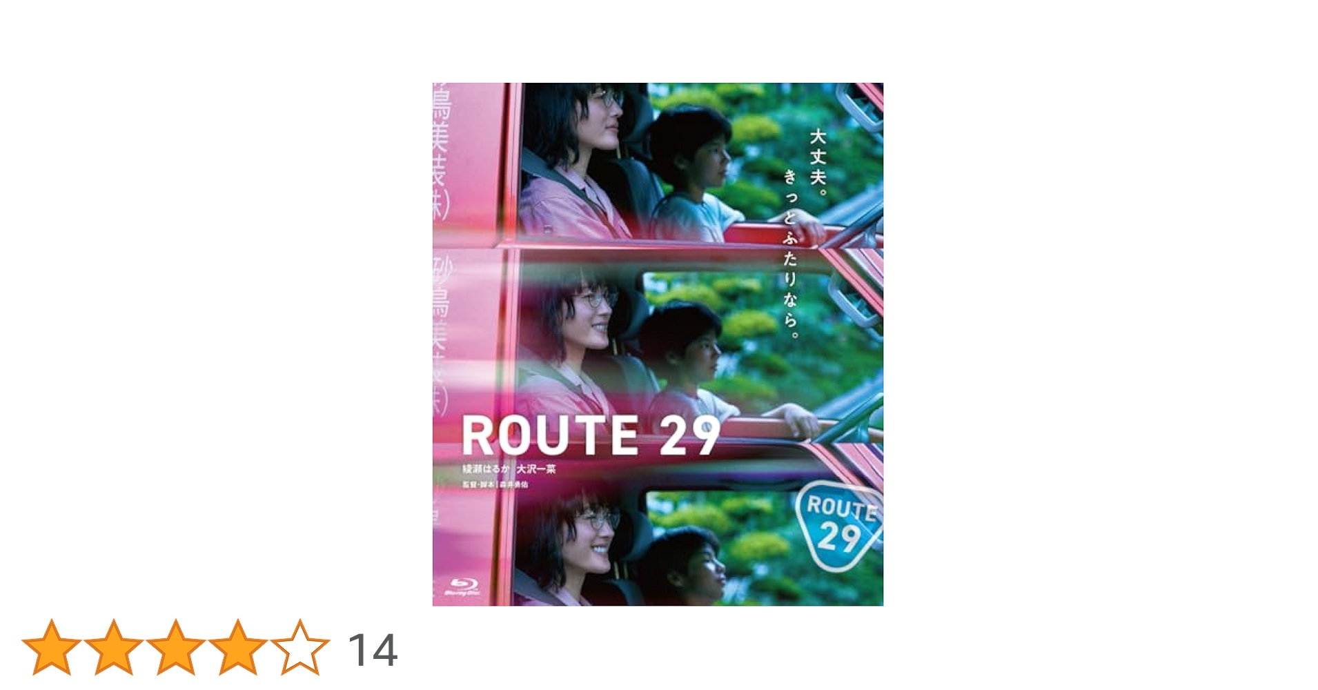 Amazon.co.jp: ルート29 [Blu-ray] : 綾瀬はるか, 大沢一菜