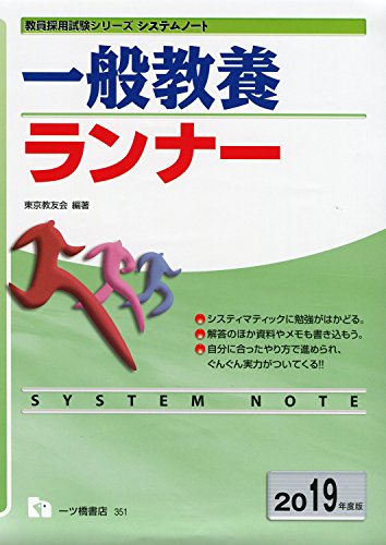 キンドル 無料電子書籍 システムノート 一般教養ランナー 2019年度版 (教員採用試験シリーズ シス バイ