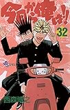 今日から俺は！！（３２） (少年サンデーコミックス)