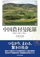 中国農村曼陀羅: 円環する郷土と暮らし | 田原 史起 |本 | 通販