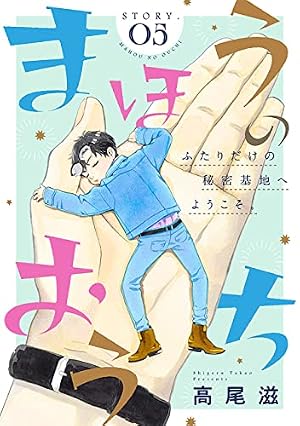 花ゆめAi まほうのおうち story04 | 高尾滋 | マンガ | Kindleストア