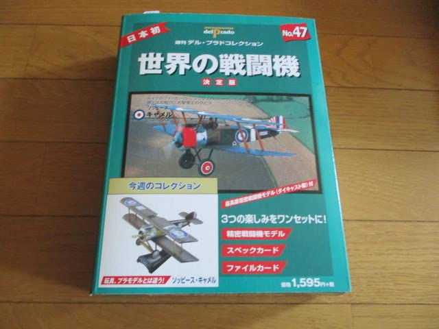 デルプラド世界の戦闘機No.47 ソッピースキャメル Amazon.co.jp: 世界の戦闘機 決定版 No.47 ソッピース キャメル
