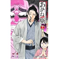 Amazon.co.jp: あかね噺 1~17巻セット : 本