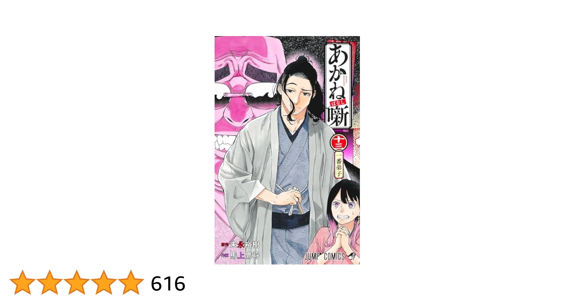 Amazon.co.jp: あかね噺 13 (ジャンプコミックス) : 馬上 鷹将