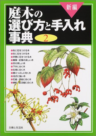 無料電子書籍 おすすめ 新編 庭木の選び方と手入れ事典〈2〉 バイ