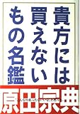 貴方には買えないもの名鑑